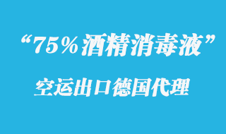 95%酒精消毒液空運德國代理