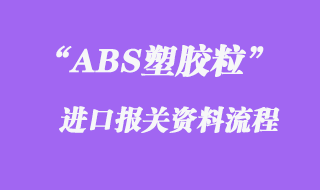 ABS塑膠粒進(jìn)口報(bào)關(guān)代理