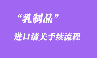 乳制品進(jìn)口報關(guān)手續(xù)流程