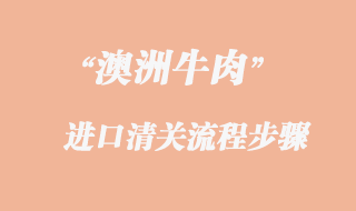 澳洲牛肉進(jìn)口報關(guān)代理