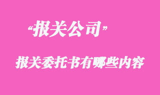 代理報關委托書有哪些內容？