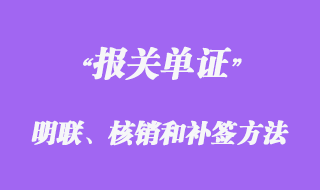 報關(guān)單證明聯(lián)、核銷聯(lián)的簽發(fā)和補(bǔ)簽方法