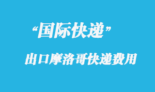 從中國寄國際快遞到摩洛哥多少錢？