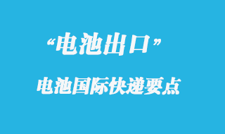 電池可以寄國際快遞報關嗎？