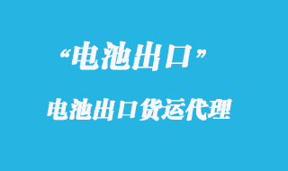 電池座出口國外怎么操作，報關流程是什么？