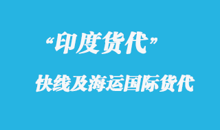 上海到印度專線快遞要多久到達(dá)？