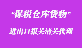 對保稅倉庫貨物的報(bào)關(guān)清關(guān)