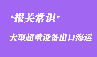 上海企業(yè)大型超重設(shè)備BBK海運(yùn)出口越南報關(guān)代理