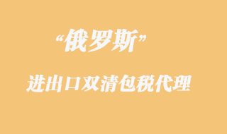 俄羅斯雙清包稅清關(guān)，俄羅斯雙清包稅專線貨物限制有哪些？