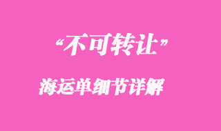 不可轉讓的海運單細節(jié)詳解