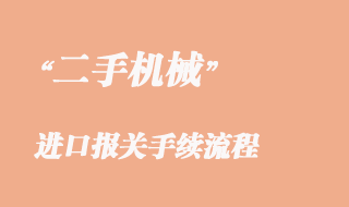 二手機械進口報關代理_舊設備進口清關
