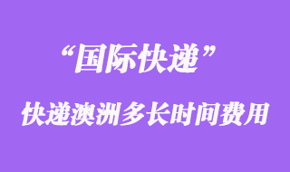 國際快遞到澳大利亞多長時間，大概多少錢？