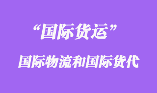 國際物流和國際貨運代理的區別有那些