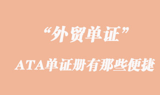 出口用ATA單證冊有那些便捷
