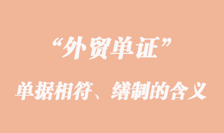 單單相符、單據的繕制和單據的更正的意義