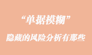 單據(jù)模糊所隱藏的風(fēng)險分析有那些
