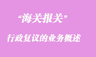 海關行政復議的業(yè)務概述簡要