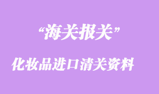 化妝品進(jìn)口清關(guān)資料與注意事項