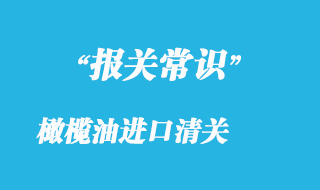 橄欖油進口清關(guān)