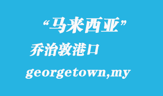 馬來西亞海運(yùn)港口：?jiǎn)讨味兀╣eorgetown,my）港口