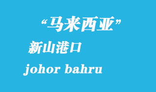 馬來(lái)西亞海運(yùn)港口：新山（johor bahru）港口
