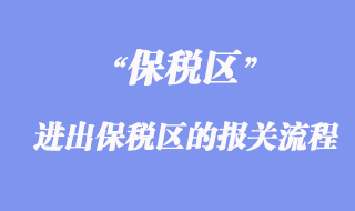 進(jìn)出保稅區(qū)的報關(guān)流程