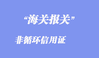 非循環信用證