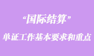 國(guó)際貿(mào)易單證工作基本要求和重點(diǎn)