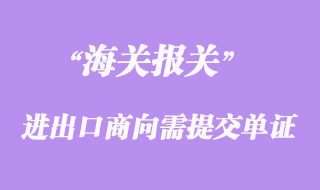 進(jìn)出口收發(fā)貨人變更注冊(cè)海關(guān)須知