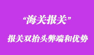 進口報關雙抬頭弊端和優勢_選擇雙抬頭報關原因?