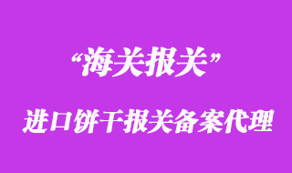 進口餅干報關備案怎么做上海餅干清關公司