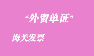 海關發(fā)票