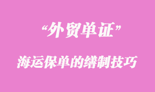 海運(yùn)保單的繕制技巧