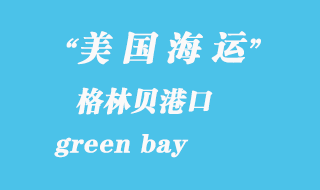 美國海運(yùn)港口：格林貝（green bay）港口