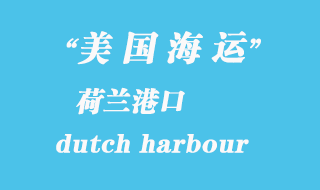 美國(guó)海運(yùn)港口:荷蘭港(dutch harbour)