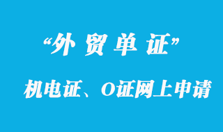 機電證、O證網上申請機電產品進口表辦理詳解