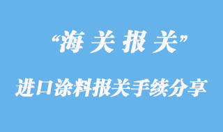進口涂料上海報關手續分享