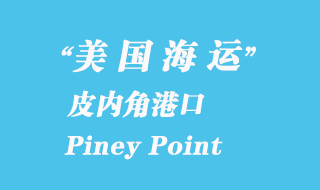 美國海運港口：皮內(nèi)角（Piney Point）港口