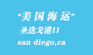 美國(guó)海運(yùn)港口：圣迭戈（san diego,ca）港口