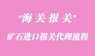 礦石進口清關注意事項及進口清關流程