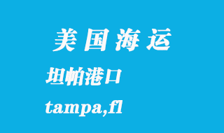 美國海運(yùn)港口：坦帕（tampa,fl）港口