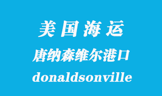 美國(guó)海運(yùn)港口：唐納森維爾（donaldsonville）港口