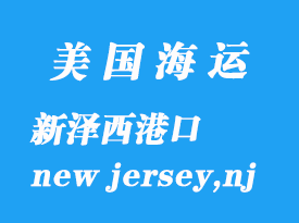 美國(guó)海運(yùn)港口：新澤西（new jersey,nj）港口