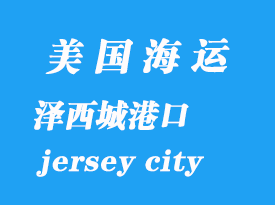 美國(guó)海運(yùn)港口：澤西城（jersey city）港口