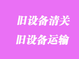 美國舊cnc進口清關_舊設備如何運到中國報關？