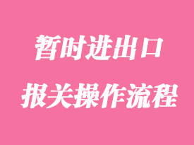 你知道暫時進出口報關需要準備的手續嗎