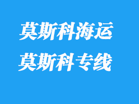 莫斯科物流專線運(yùn)輸模式_莫斯科專線時效如何？