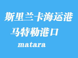 斯里蘭卡海運港口：馬特勒（matara）港口