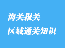 區域通關知識分享