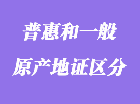 普通產(chǎn)地證書與普惠制產(chǎn)地證書解析